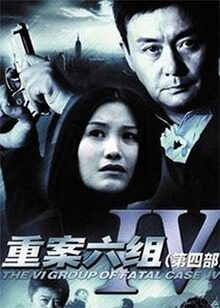 重案六组4