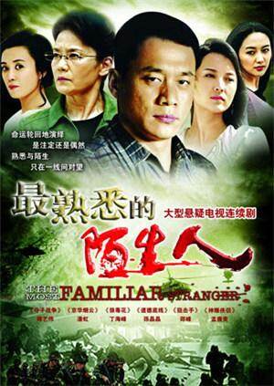 最熟悉的陌生人未删减版