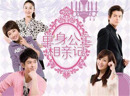 单身公主相亲记d