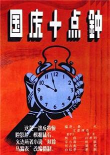 国庆十点钟（1956）