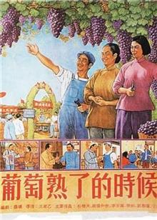 葡萄熟了的时候（1953）