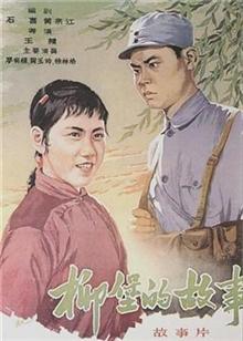 柳堡的故事（1958）