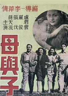 母与子(1947)