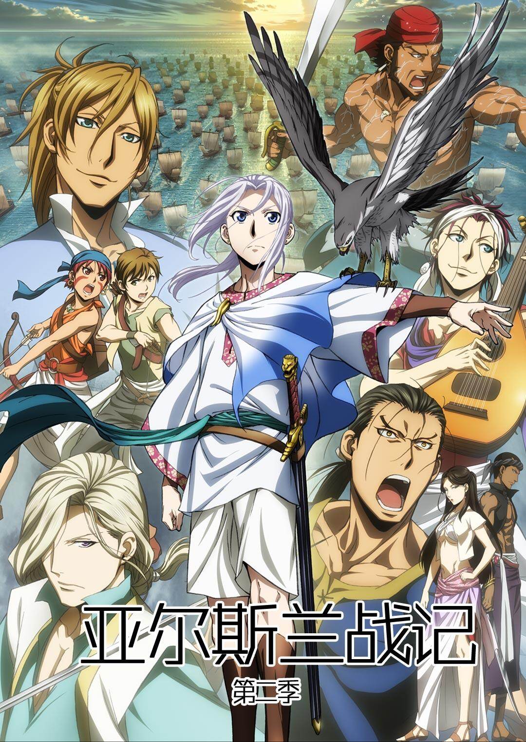 亚尔斯兰战记第二季:风尘乱舞