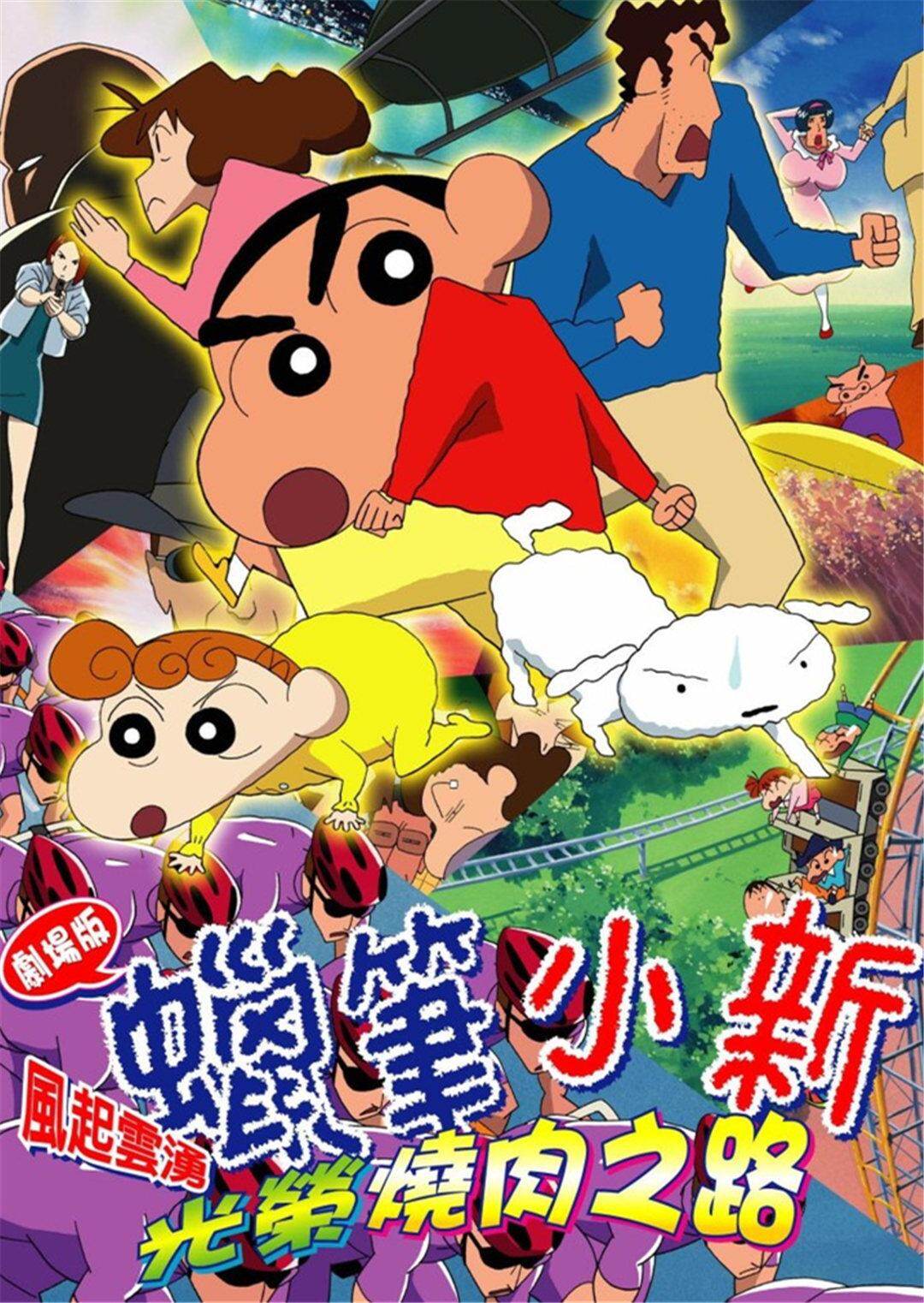 蜡笔小新:呼风唤雨!光荣烧肉之路