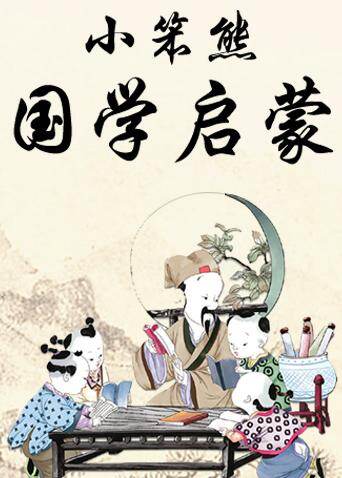 小笨熊国学启蒙