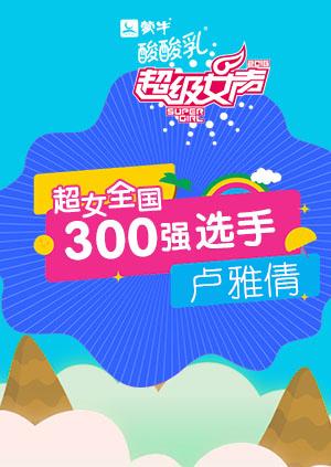 超级女声全国300强选手:卢雅倩