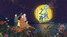 2016湖南卫视中秋之夜