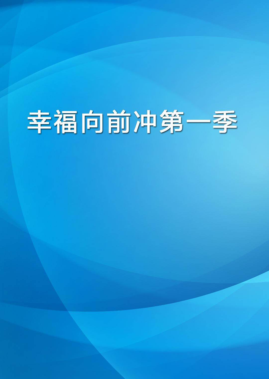 幸福向前冲第一季