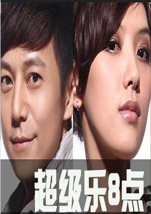 超级乐8点2011