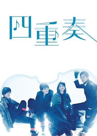 四重奏