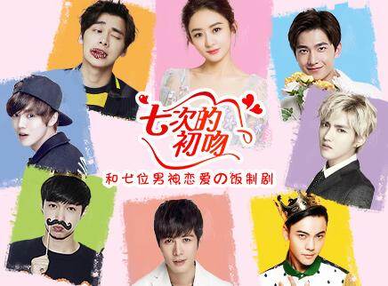 饭制剧:七次的初吻