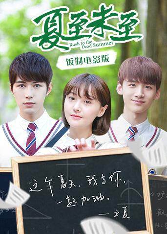 夏至未至饭制电影版