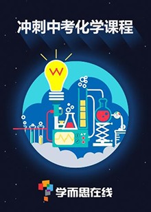 学而思中考化学课程