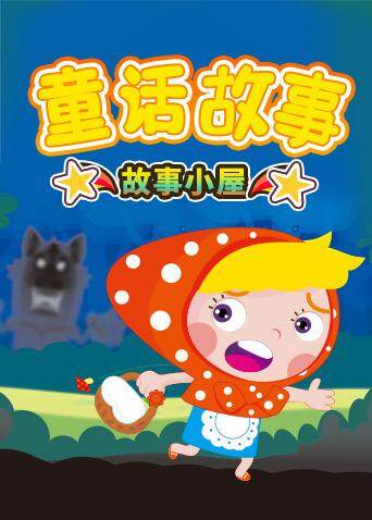 格灵教育之童话故事