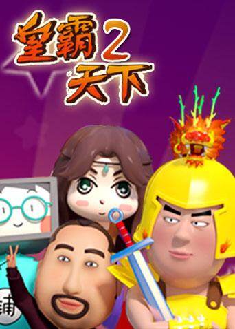 皇霸天下第二季