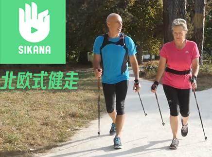 sikana北欧式健走课堂
