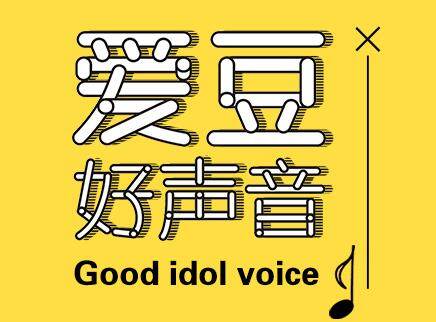 爱豆好声音