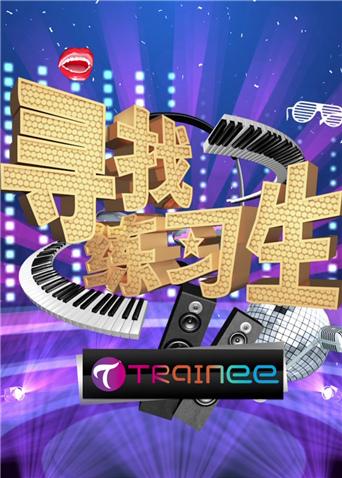 寻找练习生第一季