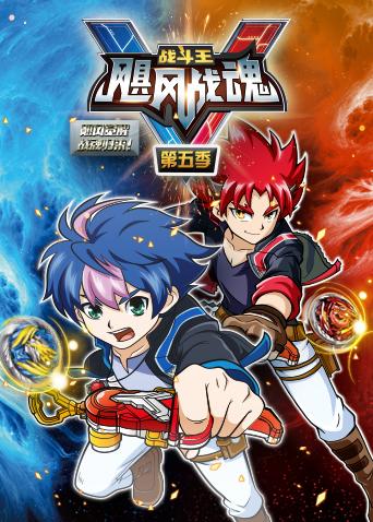 战斗王之飓风战魂第五季