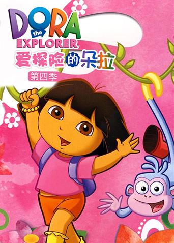 爱探险的朵拉第四季