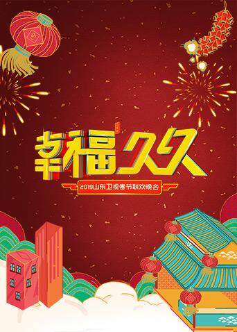 山东卫视春节联欢晚会