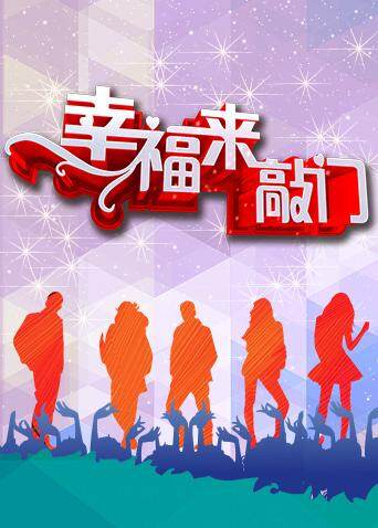 幸福来敲门天津卫视版