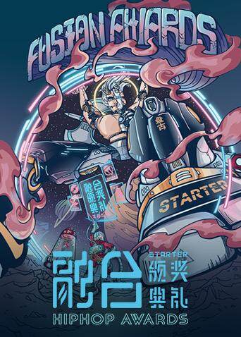 2019融合嘻哈颁奖典礼