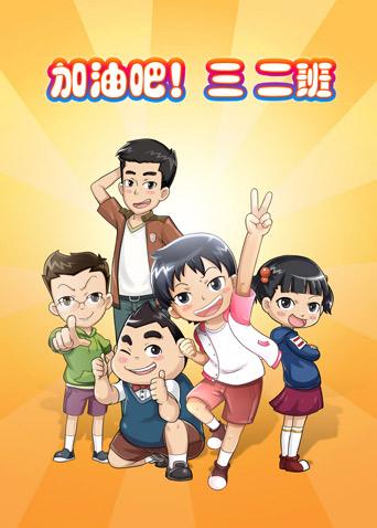 加油吧!三二班第二季