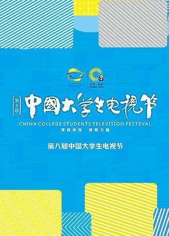 第八届中国大学生电视节