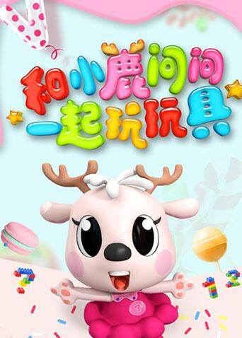 小鹿问问玩玩具