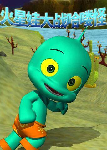 火星娃大战哈喽怪