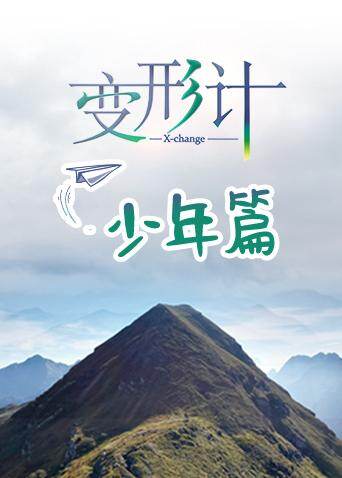 变形计少年篇