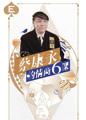 蔡康永的情商6课