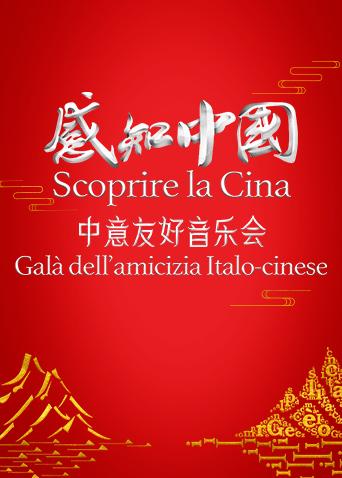感知中国·中意友好音乐会