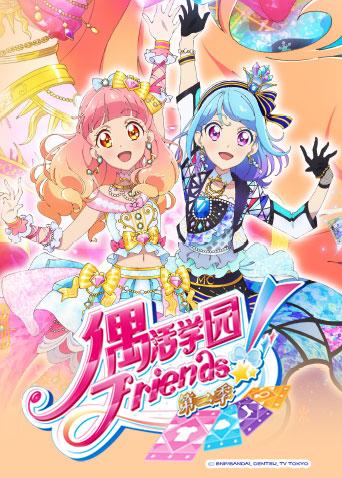 偶活学园(偶像活动)friends!第二季