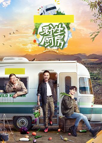 野生厨房