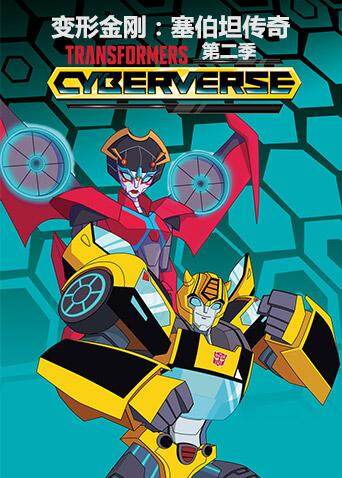 变形金刚:塞伯坦传奇第二季