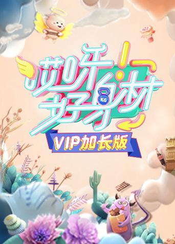 哎呀好身材vip加长版