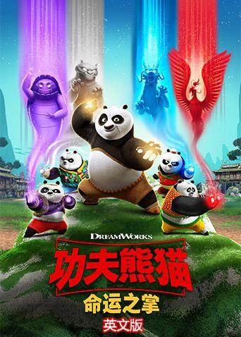功夫熊猫:命运之掌英文版