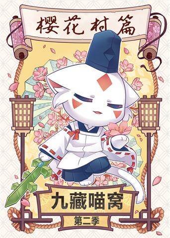 九藏喵窝第二季