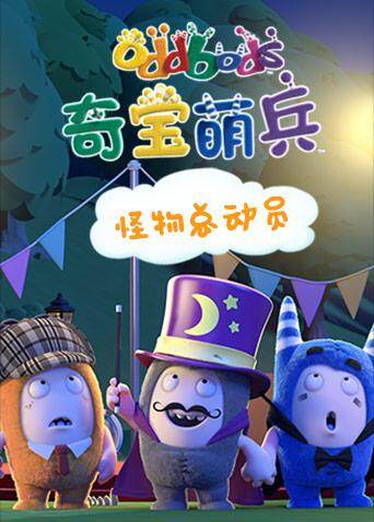 奇宝萌兵剧场版:怪物总动员