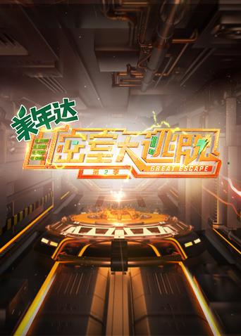 密室大逃脱第二季