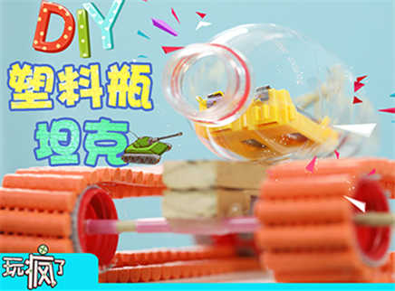 自制霸气坦克