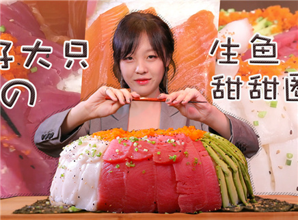 让你说不出拜拜的超大生鱼寿司