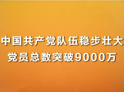 中国共产党党员人数突破9000万