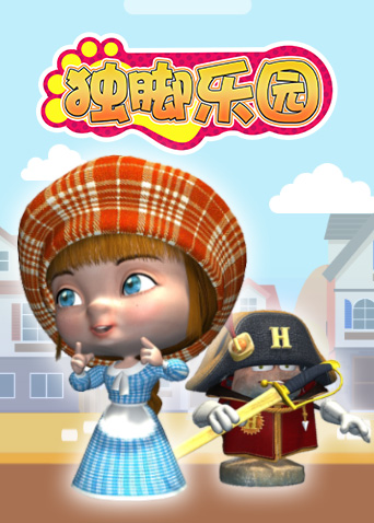 独脚乐园第一季