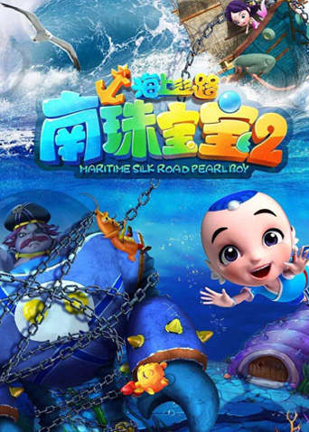 海上丝路之南珠宝宝第二季