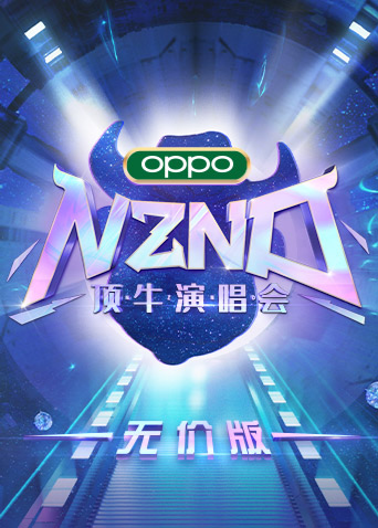 nznd顶牛演唱会无价版