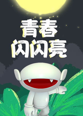 青春闪闪亮